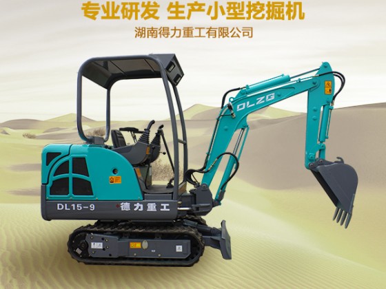 DL15-9小型農(nóng)業(yè)挖機(jī) 小巧靈活漂亮 多功能型1.5噸農(nóng)用挖掘機(jī)